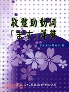 敬體助動詞 詳解 | 拾書所