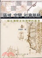 區域、空間、社會脈絡 :  一個台灣歷史地理學的展演 /