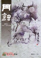 月蝕 :賴賢宗.1998-2003詩集 /