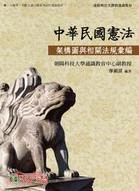 中華民國憲法架構圖與相關法規彙編