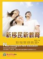 新移民新教育 = New immigrant new e...