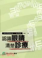 認識眼睛清楚診療 | 拾書所