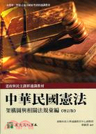 中華民國憲法：架構圖與相關法規彙編《增訂版》