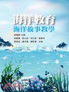 海洋教育：海洋故事教學