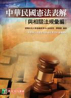 中華民國憲法表解與相關法規彙編 | 拾書所