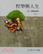 哲學與人生：人生、繞路與哲學