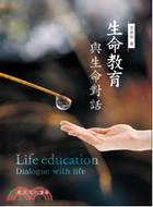 生命教育 :與生命對話 = Life education...