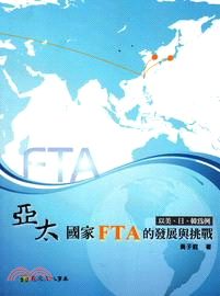 亞太國家FTA的發展與挑戰：以美、日、韓為例