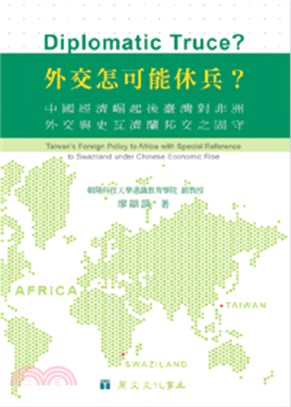 外交怎可能休兵?中國經濟崛起臺灣對非洲外交與史瓦濟蘭外交關係之固守