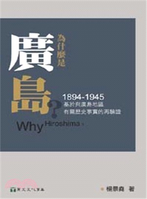 為什麼是廣島？（1894-1945）：基於與廣島地區有關歷史事實的再驗證