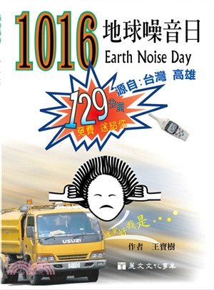 1016地球噪音日‧源自：臺灣高雄