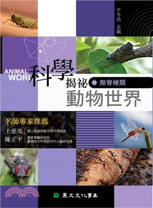 科學揭祕動物世界01：無脊椎類 | 拾書所