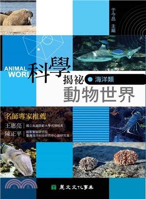 科學揭祕動物世界02：海洋類 | 拾書所