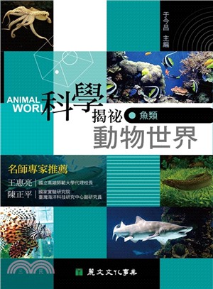 科學揭祕動物世界03：魚類 | 拾書所