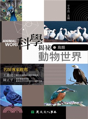 科學揭祕動物世界05：鳥類 | 拾書所
