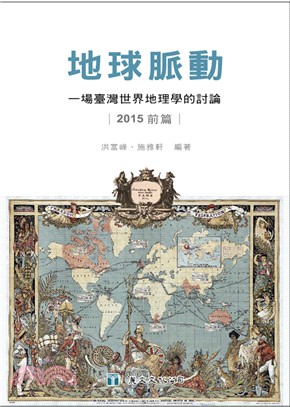 地球脈動：一場臺灣世界地理學的討論（2015前篇）