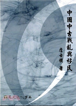 中國中古戰亂與移民 | 拾書所