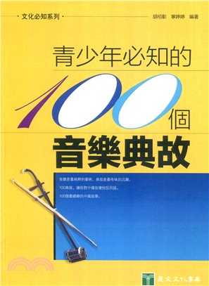 文化必知系列：青少年必知的100個音樂典