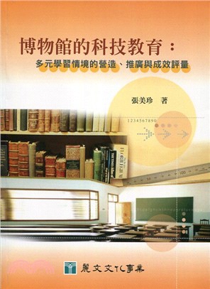 博物館的科技教育：多元學習情境的營造、推廣與成效評量