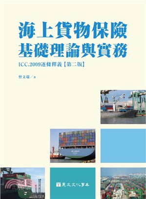 海上貨物保險基礎理論與實務：ICC,2009逐條釋義