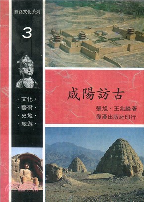 咸陽訪古－絲路文化系列３