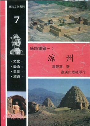 涼州－絲路重鎮－絲路文化系列７