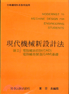 現代機械新設計法 | 拾書所