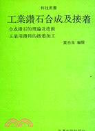 工業鑽石合成及接著 | 拾書所