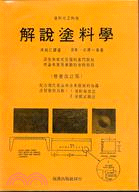 解說塗料學理論、教材 實務、技術
