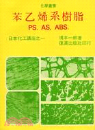 苯乙烯系PS AS ABS樹脂