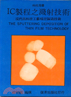 ＩＣ製程之濺射技術