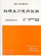 超硬車刀使用技術