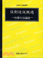 談創造說機遇－科學方法論談 | 拾書所