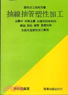 抽線、抽管塑性加工