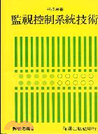 監視控制系統技術