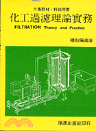 化工過濾理論實務