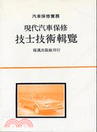 現代汽車保修技士技術輯覽 | 拾書所