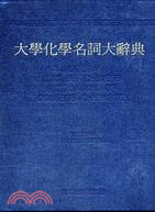 大學化學名詞大辭典 | 拾書所