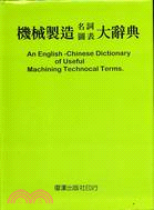 機械製造名詞圖表大辭典
