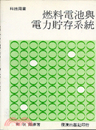 燃料電池與電力貯存系統