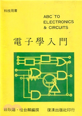 電子學入門