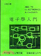 電子學入門