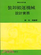 裝卸搬運機械設計實務