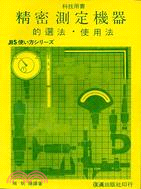 精密測定機器的選法、使用法