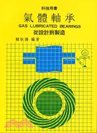 氣體軸承－從設計到製造