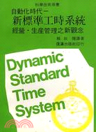 自動化時代－新標準工時系統