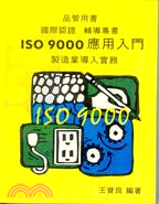 ISO 9000 應用入門（製造業導入實務）