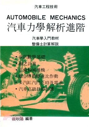 汽車力學解析進階