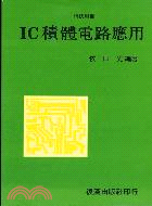 IC積體電路應用