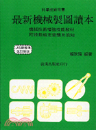 最新機械製圖讀本